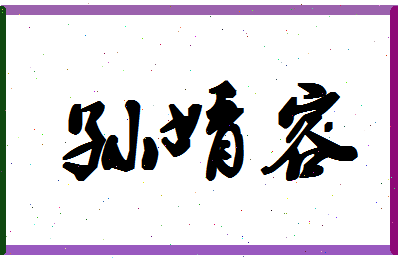 「孙婧容」姓名分数98分-孙婧容名字评分解析