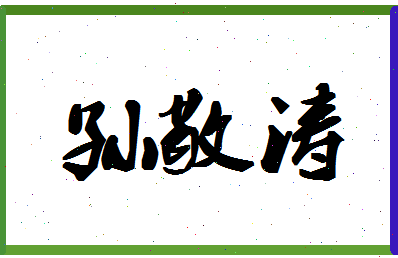 「孙敬涛」姓名分数98分-孙敬涛名字评分解析