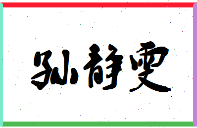 「孙静雯」姓名分数77分-孙静雯名字评分解析