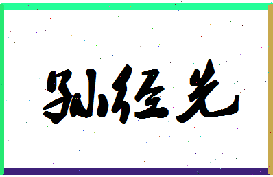 「孙经先」姓名分数87分-孙经先名字评分解析-第1张图片