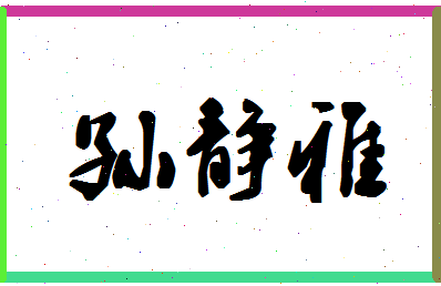 「孙静雅」姓名分数77分-孙静雅名字评分解析