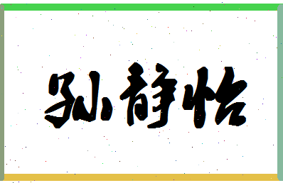 「孙静怡」姓名分数80分-孙静怡名字评分解析