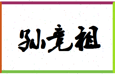 「孙竞祖」姓名分数85分-孙竞祖名字评分解析