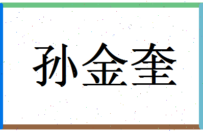 「孙金奎」姓名分数80分-孙金奎名字评分解析-第1张图片