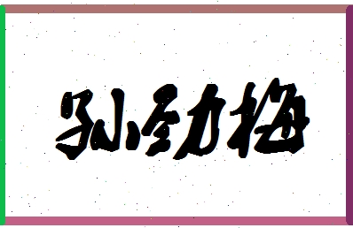 「孙劲梅」姓名分数80分-孙劲梅名字评分解析