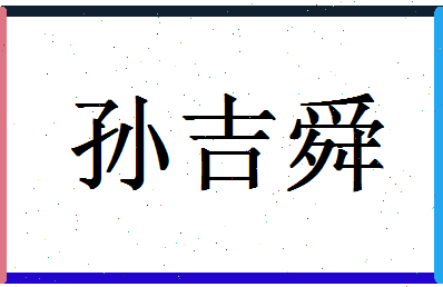 「孙吉舜」姓名分数85分-孙吉舜名字评分解析