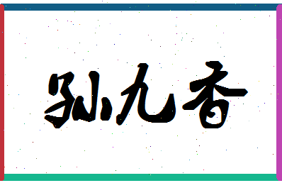 「孙九香」姓名分数74分-孙九香名字评分解析-第1张图片