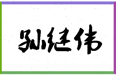 「孙继伟」姓名分数96分-孙继伟名字评分解析