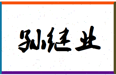 「孙继业」姓名分数80分-孙继业名字评分解析-第1张图片