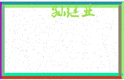 「孙继业」姓名分数80分-孙继业名字评分解析-第3张图片