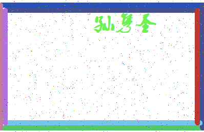 「孙隽圣」姓名分数80分-孙隽圣名字评分解析-第4张图片