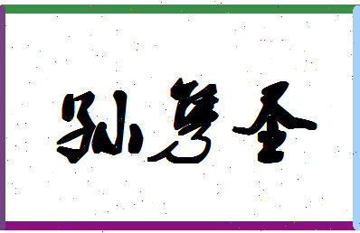 「孙隽圣」姓名分数80分-孙隽圣名字评分解析