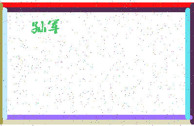 「孙军」姓名分数72分-孙军名字评分解析-第4张图片