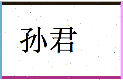 「孙君」姓名分数88分-孙君名字评分解析