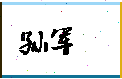 「孙军」姓名分数72分-孙军名字评分解析