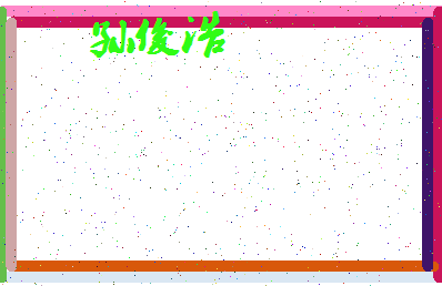 「孙俊浩」姓名分数80分-孙俊浩名字评分解析-第4张图片