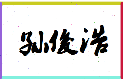 「孙俊浩」姓名分数80分-孙俊浩名字评分解析-第1张图片