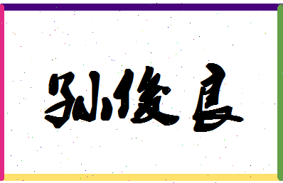 「孙俊良」姓名分数77分-孙俊良名字评分解析-第1张图片