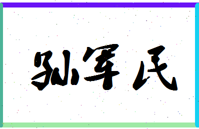 「孙军民」姓名分数74分-孙军民名字评分解析