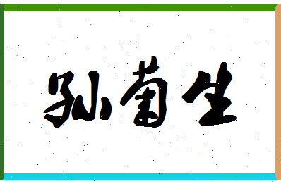 「孙菊生」姓名分数87分-孙菊生名字评分解析-第1张图片