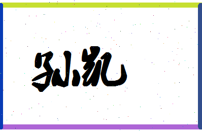 「孙凯」姓名分数85分-孙凯名字评分解析