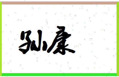 「孙康」姓名分数96分-孙康名字评分解析