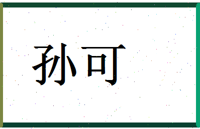 「孙可」姓名分数90分-孙可名字评分解析-第1张图片