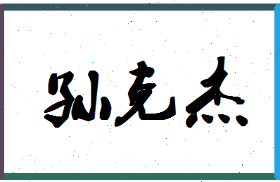 「孙克杰」姓名分数80分-孙克杰名字评分解析