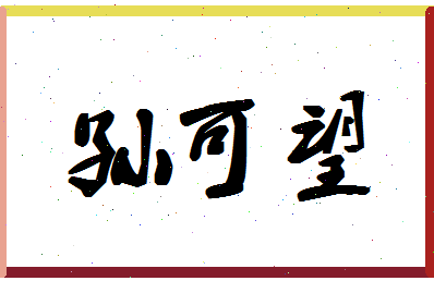 「孙可望」姓名分数82分-孙可望名字评分解析-第1张图片