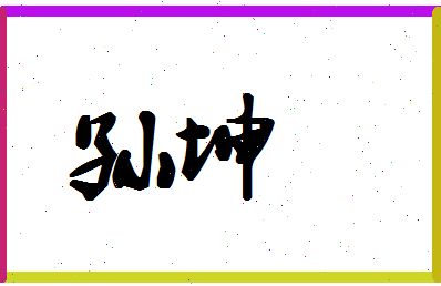 「孙坤」姓名分数80分-孙坤名字评分解析