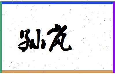 「孙岚」姓名分数85分-孙岚名字评分解析-第1张图片