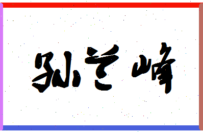 「孙兰峰」姓名分数93分-孙兰峰名字评分解析-第1张图片