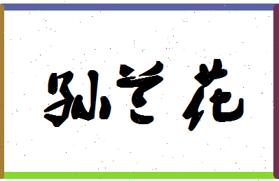 「孙兰花」姓名分数93分-孙兰花名字评分解析-第1张图片