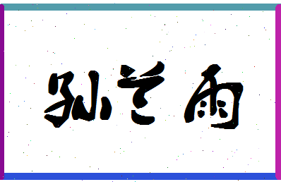 「孙兰雨」姓名分数98分-孙兰雨名字评分解析