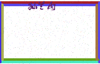 「孙兰雨」姓名分数98分-孙兰雨名字评分解析-第4张图片