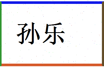 「孙乐」姓名分数90分-孙乐名字评分解析-第1张图片