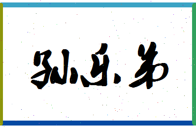 「孙乐弟」姓名分数85分-孙乐弟名字评分解析