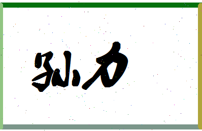 「孙力」姓名分数85分-孙力名字评分解析