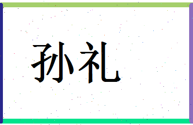 「孙礼」姓名分数64分-孙礼名字评分解析-第1张图片