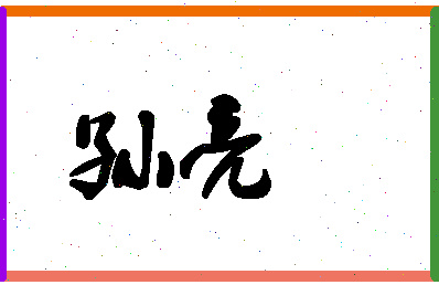 「孙亮」姓名分数72分-孙亮名字评分解析