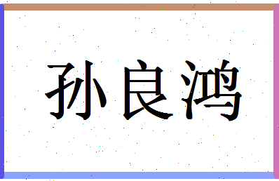 「孙良鸿」姓名分数85分-孙良鸿名字评分解析-第1张图片