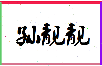 「孙靓靓」姓名分数85分-孙靓靓名字评分解析