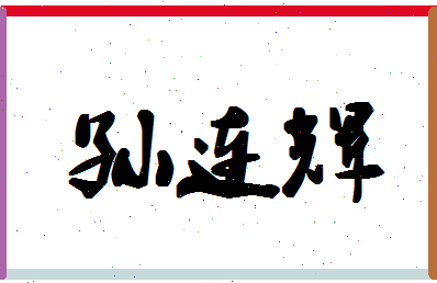 「孙连辉」姓名分数95分-孙连辉名字评分解析