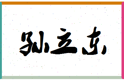 「孙立东」姓名分数91分-孙立东名字评分解析-第1张图片