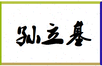 「孙立基」姓名分数82分-孙立基名字评分解析