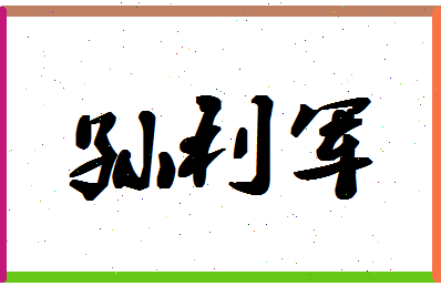 「孙利军」姓名分数80分-孙利军名字评分解析