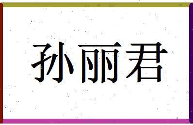 「孙丽君」姓名分数85分-孙丽君名字评分解析