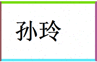 「孙玲」姓名分数80分-孙玲名字评分解析