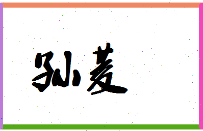 「孙菱」姓名分数98分-孙菱名字评分解析