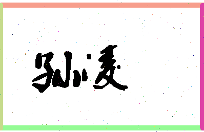 「孙凌」姓名分数80分-孙凌名字评分解析